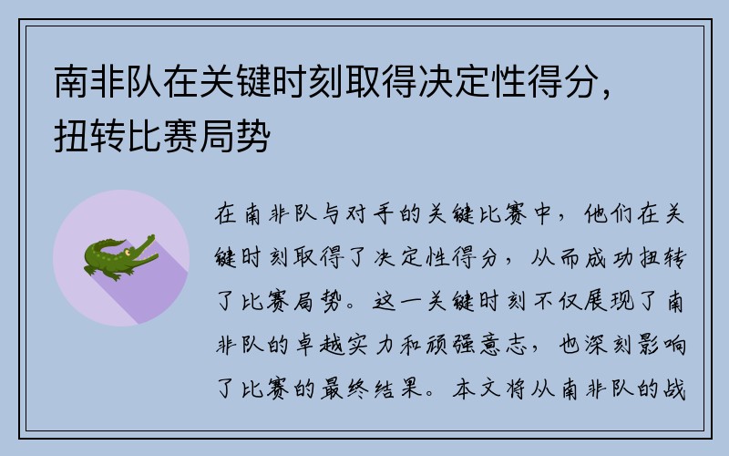 南非队在关键时刻取得决定性得分，扭转比赛局势