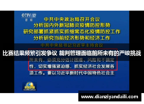 比赛结果频繁引发争议 裁判管理面临前所未有的严峻挑战