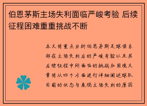 伯恩茅斯主场失利面临严峻考验 后续征程困难重重挑战不断