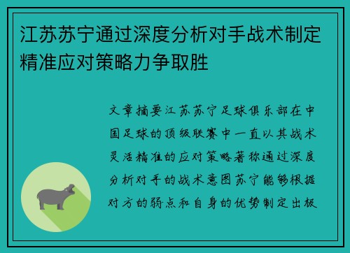 江苏苏宁通过深度分析对手战术制定精准应对策略力争取胜