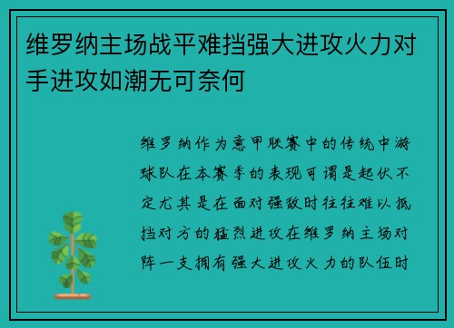 维罗纳主场战平难挡强大进攻火力对手进攻如潮无可奈何