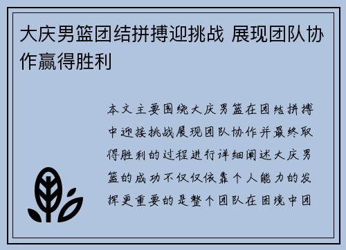 大庆男篮团结拼搏迎挑战 展现团队协作赢得胜利