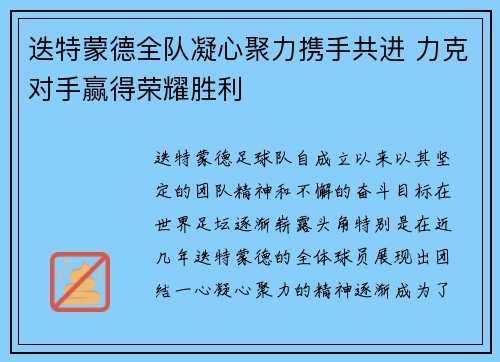 迭特蒙德全队凝心聚力携手共进 力克对手赢得荣耀胜利