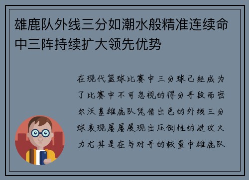 雄鹿队外线三分如潮水般精准连续命中三阵持续扩大领先优势