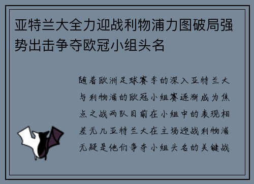 亚特兰大全力迎战利物浦力图破局强势出击争夺欧冠小组头名