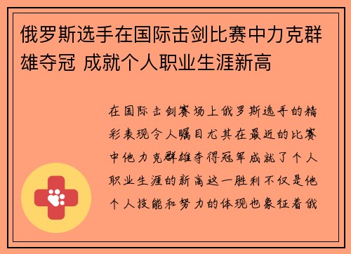 俄罗斯选手在国际击剑比赛中力克群雄夺冠 成就个人职业生涯新高