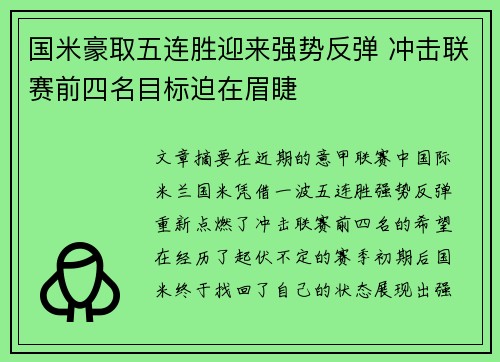 国米豪取五连胜迎来强势反弹 冲击联赛前四名目标迫在眉睫