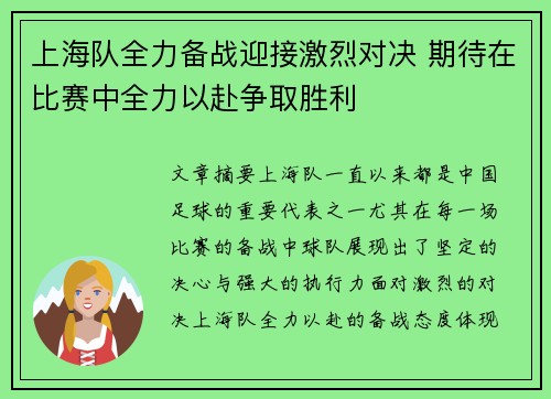 上海队全力备战迎接激烈对决 期待在比赛中全力以赴争取胜利