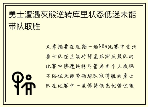 勇士遭遇灰熊逆转库里状态低迷未能带队取胜