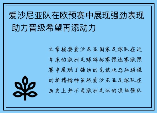 爱沙尼亚队在欧预赛中展现强劲表现 助力晋级希望再添动力