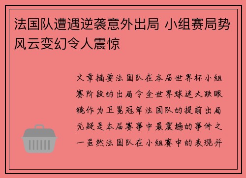 法国队遭遇逆袭意外出局 小组赛局势风云变幻令人震惊