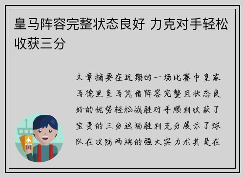 皇马阵容完整状态良好 力克对手轻松收获三分