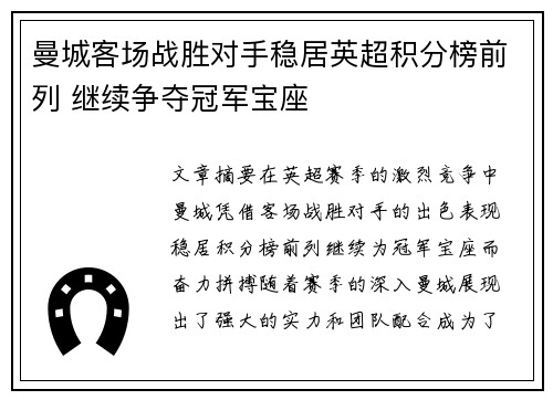 曼城客场战胜对手稳居英超积分榜前列 继续争夺冠军宝座