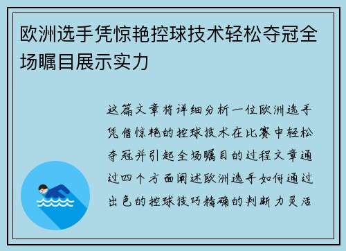 欧洲选手凭惊艳控球技术轻松夺冠全场瞩目展示实力