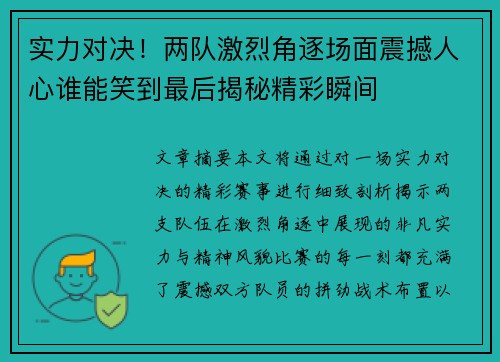 实力对决！两队激烈角逐场面震撼人心谁能笑到最后揭秘精彩瞬间