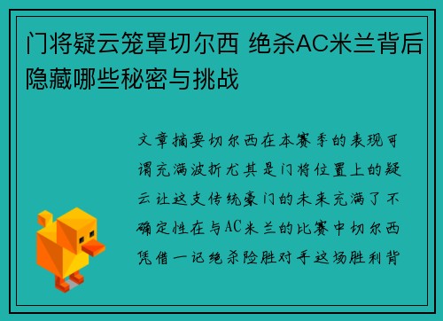 门将疑云笼罩切尔西 绝杀AC米兰背后隐藏哪些秘密与挑战