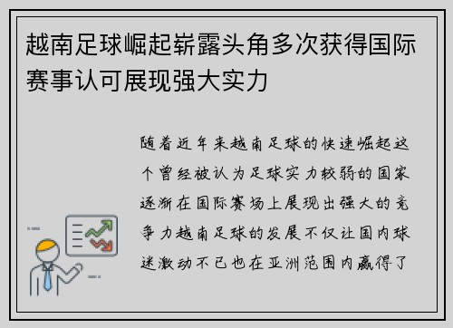 越南足球崛起崭露头角多次获得国际赛事认可展现强大实力