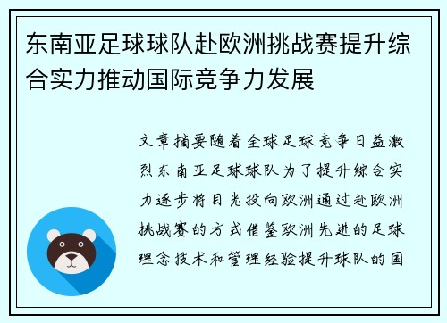 东南亚足球球队赴欧洲挑战赛提升综合实力推动国际竞争力发展