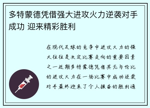 多特蒙德凭借强大进攻火力逆袭对手成功 迎来精彩胜利