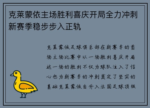 克莱蒙依主场胜利喜庆开局全力冲刺新赛季稳步步入正轨