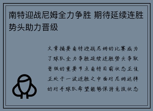 南特迎战尼姆全力争胜 期待延续连胜势头助力晋级