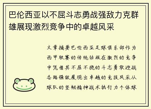 巴伦西亚以不屈斗志勇战强敌力克群雄展现激烈竞争中的卓越风采