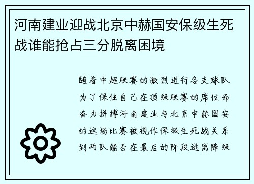 河南建业迎战北京中赫国安保级生死战谁能抢占三分脱离困境