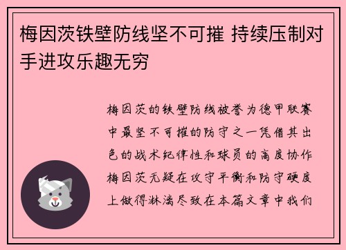 梅因茨铁壁防线坚不可摧 持续压制对手进攻乐趣无穷