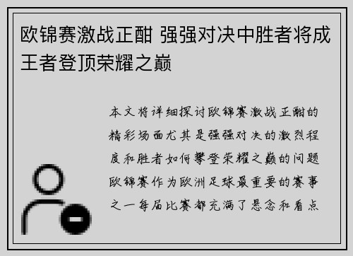 欧锦赛激战正酣 强强对决中胜者将成王者登顶荣耀之巅