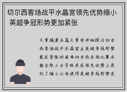 切尔西客场战平水晶宫领先优势缩小 英超争冠形势更加紧张