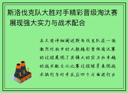 斯洛伐克队大胜对手精彩晋级淘汰赛 展现强大实力与战术配合