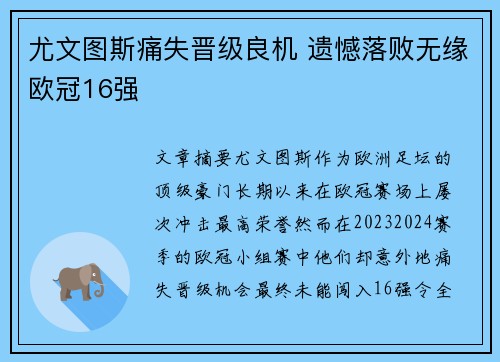 尤文图斯痛失晋级良机 遗憾落败无缘欧冠16强