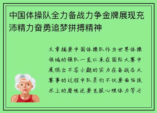 中国体操队全力备战力争金牌展现充沛精力奋勇追梦拼搏精神