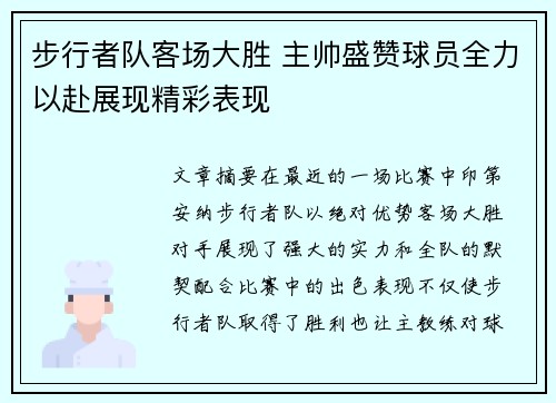 步行者队客场大胜 主帅盛赞球员全力以赴展现精彩表现