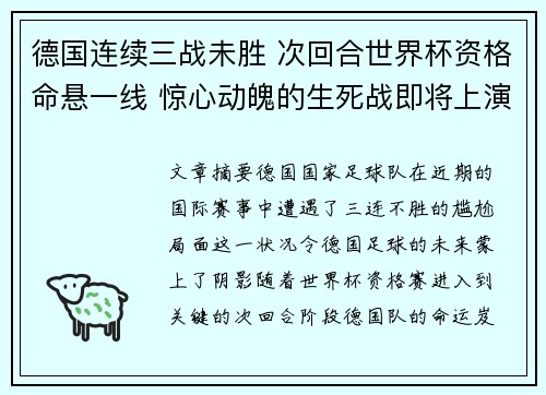 德国连续三战未胜 次回合世界杯资格命悬一线 惊心动魄的生死战即将上演