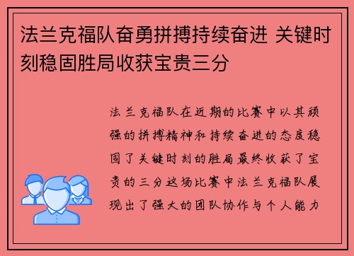 法兰克福队奋勇拼搏持续奋进 关键时刻稳固胜局收获宝贵三分