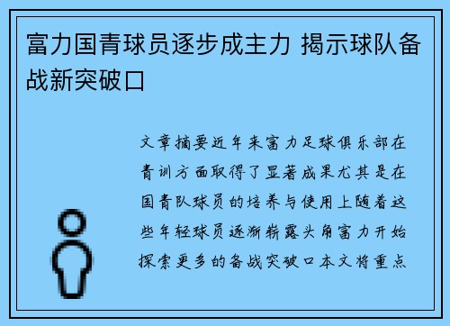 富力国青球员逐步成主力 揭示球队备战新突破口