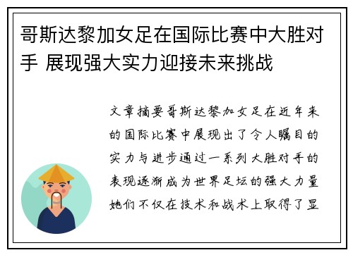 哥斯达黎加女足在国际比赛中大胜对手 展现强大实力迎接未来挑战