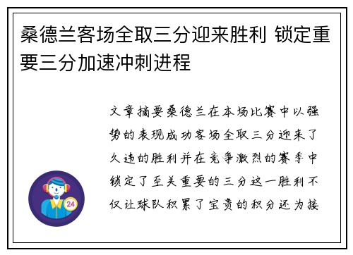 桑德兰客场全取三分迎来胜利 锁定重要三分加速冲刺进程