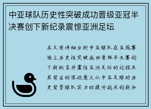 中亚球队历史性突破成功晋级亚冠半决赛创下新纪录震惊亚洲足坛