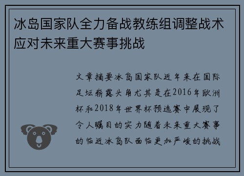 冰岛国家队全力备战教练组调整战术应对未来重大赛事挑战