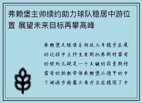 弗赖堡主帅续约助力球队稳居中游位置 展望未来目标再攀高峰