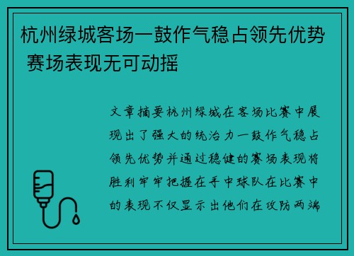 杭州绿城客场一鼓作气稳占领先优势 赛场表现无可动摇