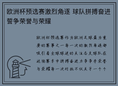 欧洲杯预选赛激烈角逐 球队拼搏奋进誓争荣誉与荣耀