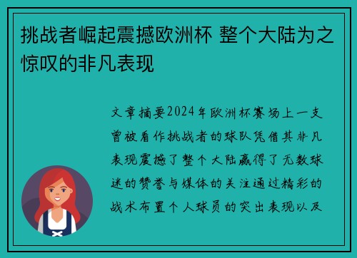 挑战者崛起震撼欧洲杯 整个大陆为之惊叹的非凡表现