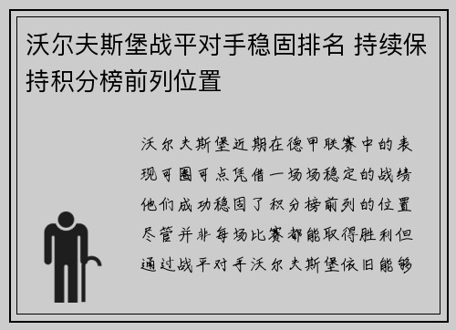 沃尔夫斯堡战平对手稳固排名 持续保持积分榜前列位置