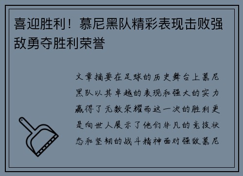 喜迎胜利！慕尼黑队精彩表现击败强敌勇夺胜利荣誉