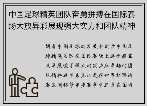 中国足球精英团队奋勇拼搏在国际赛场大放异彩展现强大实力和团队精神