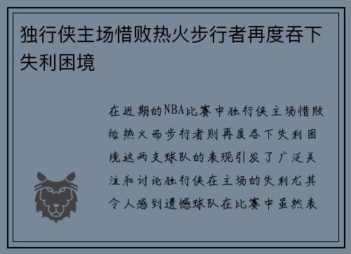 独行侠主场惜败热火步行者再度吞下失利困境