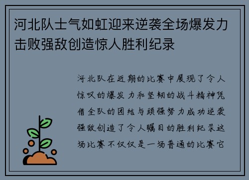 河北队士气如虹迎来逆袭全场爆发力击败强敌创造惊人胜利纪录